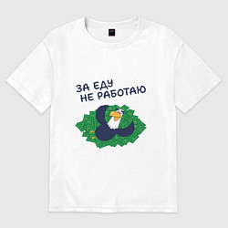 Женская футболка оверсайз Орел с цитатой за еду не работаю