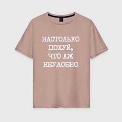 Футболка оверсайз женская Печатный шрифт: настолько похуй что аж неудобно, цвет: пыльно-розовый