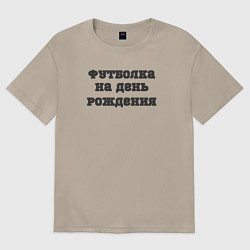 Футболка оверсайз женская Футболка на день рождения, цвет: миндальный