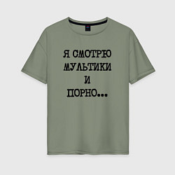 Женская футболка оверсайз О себе: я смотрю мультики и порно