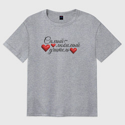 Женская футболка оверсайз Самый любимый учитель сердечки