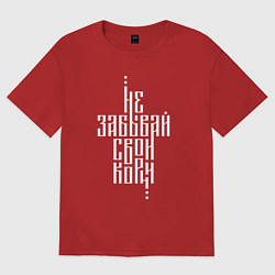 Футболка оверсайз женская Не забывай свои корни, цвет: красный