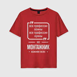 Футболка оверсайз женская Монтажник нужнее всех, цвет: красный