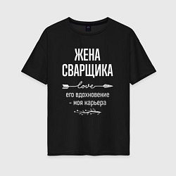 Футболка оверсайз женская Жена сварщика его вдохновение, цвет: черный