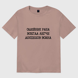 Женская футболка оверсайз Ошейник раба всегда легче доспехов воина