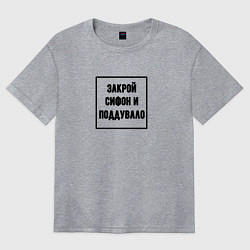 Женская футболка оверсайз Закрой сифон и поддувало - железная дорога знак