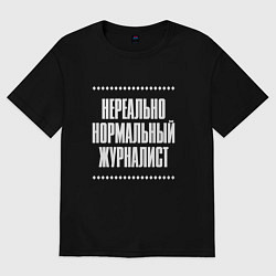 Женская футболка оверсайз Нормальный журналист нереально