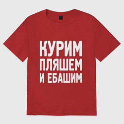 Женская футболка оверсайз Курим пляшем и пьем