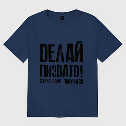 Женская футболка оверсайз Делай хорошо плохо само получится