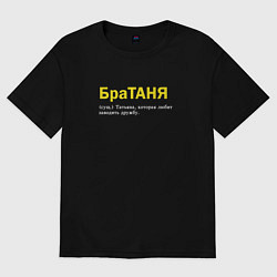 Футболка оверсайз женская Братаня - Таня которая заводит дружбу, цвет: черный