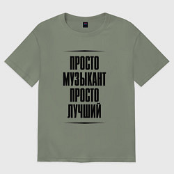 Женская футболка оверсайз Просто лучший музыкант