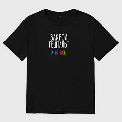 Женская футболка оверсайз Закрой гештальт