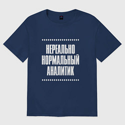 Женская футболка оверсайз Нормальный аналитик нереально