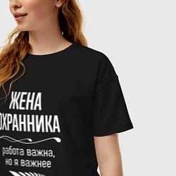 Футболка оверсайз женская Жена охранника важна, цвет: черный — фото 2