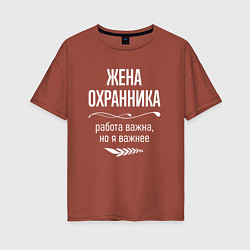 Футболка оверсайз женская Жена охранника важна, цвет: кирпичный