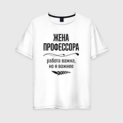 Футболка оверсайз женская Жена профессора важнее, цвет: белый