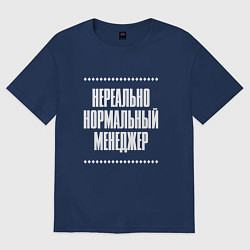 Женская футболка оверсайз Нормальный менеджер нереально