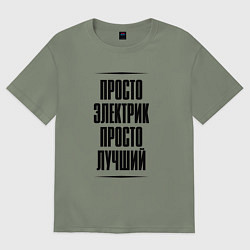 Женская футболка оверсайз Просто лучший электрик
