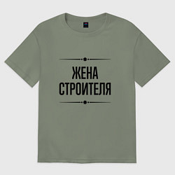 Футболка оверсайз женская Жена строителя на светлом, цвет: авокадо