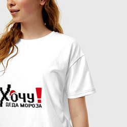 Футболка оверсайз женская Хочу деда Мороза, цвет: белый — фото 2