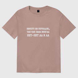 Женская футболка оверсайз Никого не осуждаю сама иногда нет-нет да и да