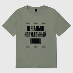 Женская футболка оверсайз Нереально нормальный пловец