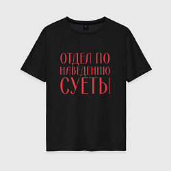 Женская футболка оверсайз Отдел по наведению суеты красный