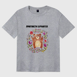 Женская футболка оверсайз Приятности случаются