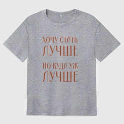 Женская футболка оверсайз Хочу стать лучше но куда уж лучше