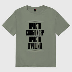 Футболка оверсайз женская Просто лучший кикбоксер, цвет: авокадо