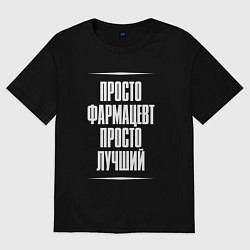 Женская футболка оверсайз Просто фармацевт просто лучший