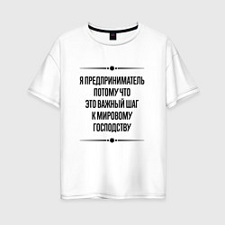 Футболка оверсайз женская Я предприниматель потому что, цвет: белый