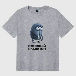 Женская футболка оверсайз Офисный планктон