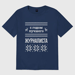 Футболка оверсайз женская С годом Журналиста, цвет: тёмно-синий