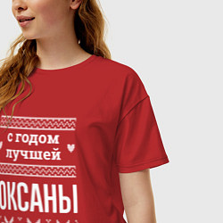 Футболка оверсайз женская С годом Оксаны, цвет: красный — фото 2