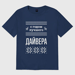 Футболка оверсайз женская С годом Дайвера, цвет: тёмно-синий
