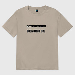 Женская футболка оверсайз Осторожно возможно всё