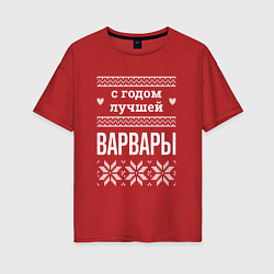 Женская футболка оверсайз С годом Варвары