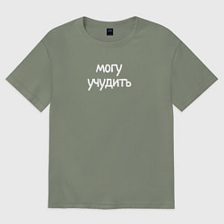Женская футболка оверсайз Могу учудить