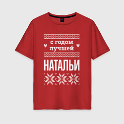 Женская футболка оверсайз С годом Натальи