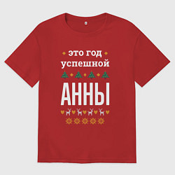 Футболка оверсайз женская Год успешной Анны, цвет: красный