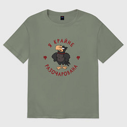 Женская футболка оверсайз Я крайне разочарована!