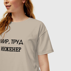 Футболка оверсайз женская Мир труд инженер, цвет: миндальный — фото 2