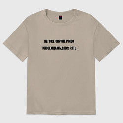 Женская футболка оверсайз Нельзя доверять иноземцам