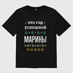 Футболка оверсайз женская Год успешной Марины, цвет: черный