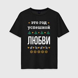 Женская футболка оверсайз Год успешной Любви