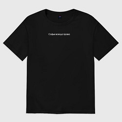 Женская футболка оверсайз Софья всегда права минимализм