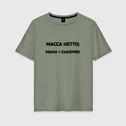 Женская футболка оверсайз Масса нетто мама и сыночек