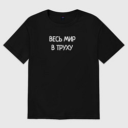 Женская футболка оверсайз Весь мир в труху