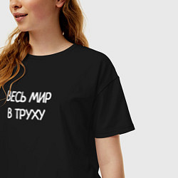 Футболка оверсайз женская Весь мир в труху, цвет: черный — фото 2